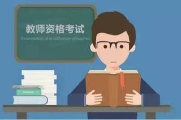 2018年廣東省教師資格證報考條件