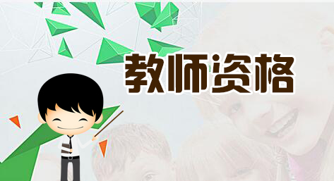 2019上半年廣東省教師資格證筆試報考條件會調(diào)整嗎