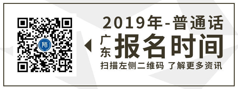 2019年廣東省普通話考試報名時間