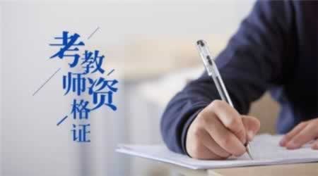 2019上半年廣東教師資格筆試報(bào)名條件有哪些？