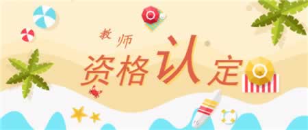 2019上半年廣東第二批次教師資格認定網上申報疑問解答