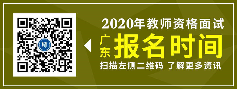 2019年廣東教師資格面試報名時間