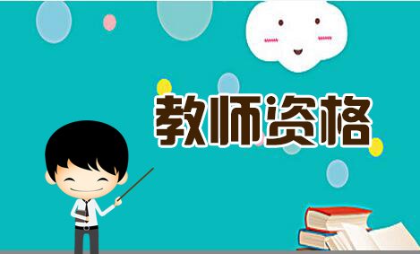 2020年廣東教師資格證中山市筆試網上報名流程