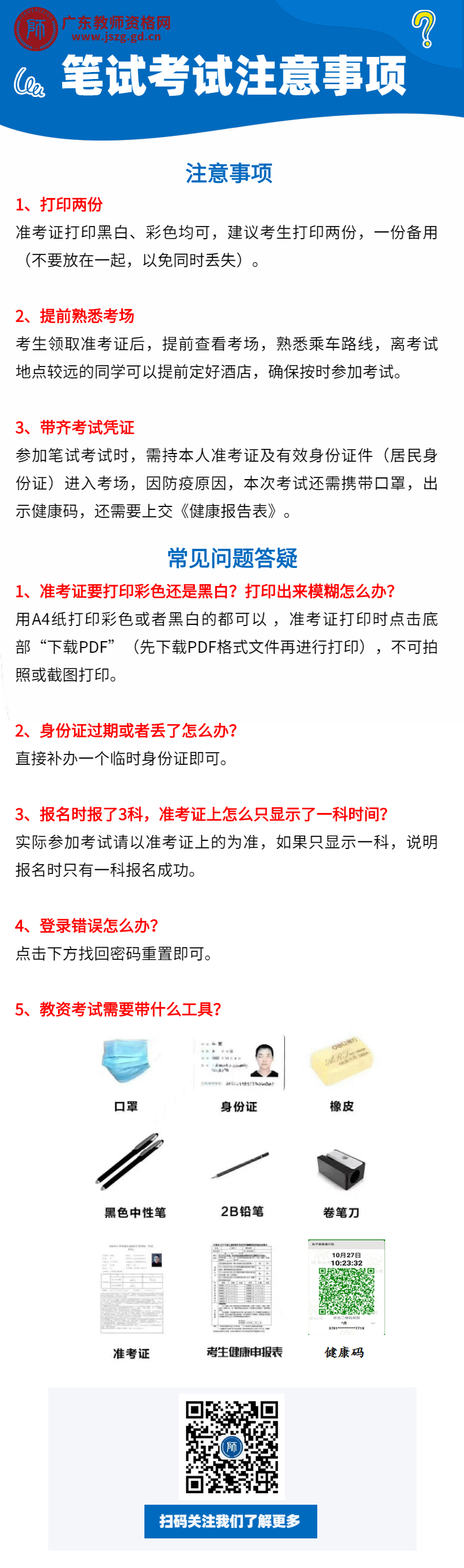 2020廣東教資筆試考試注意事項