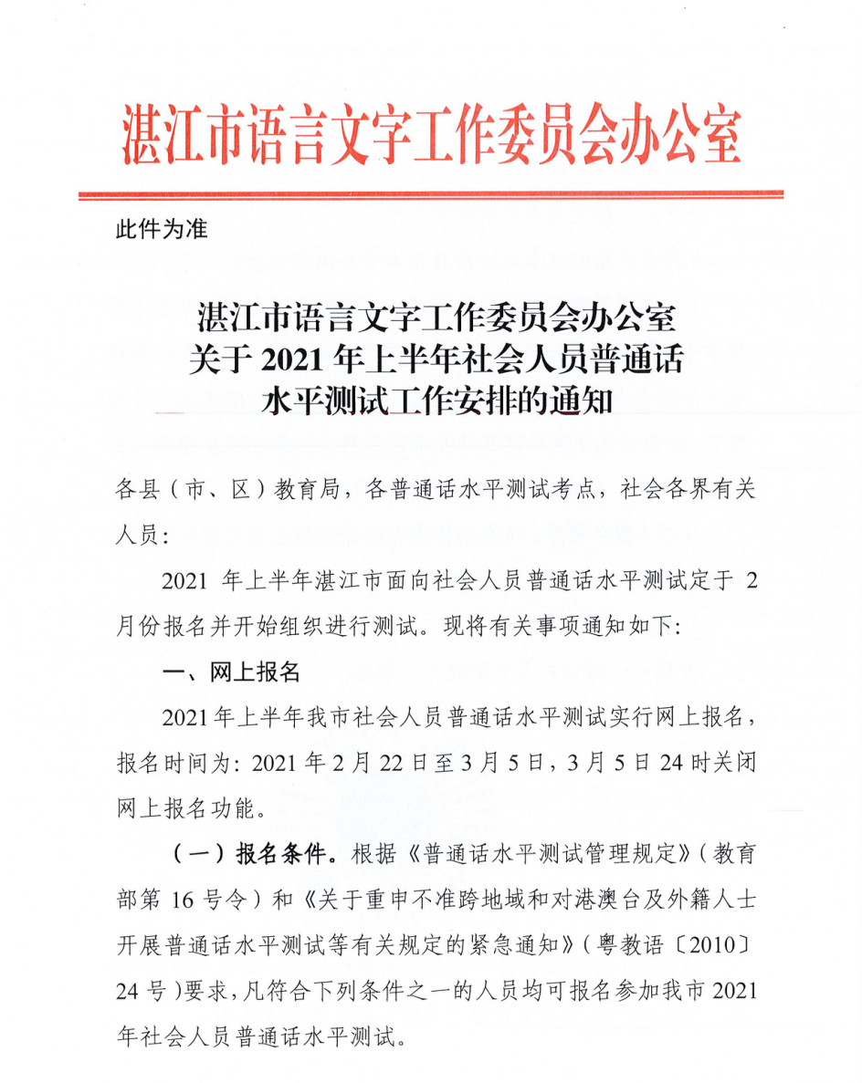 湛江市語言文字工作委員會辦公室關于2021年上半年社會人員普通話水平測試工作安排的通知