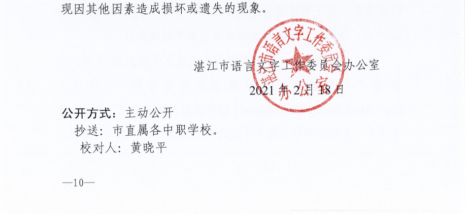 湛江市語言文字工作委員會辦公室關于2021年上半年社會人員普通話水平測試工作安排的通知