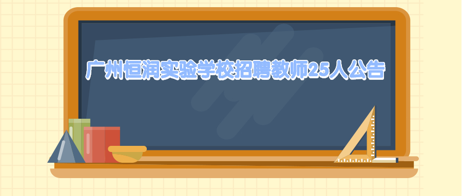 廣州恒潤學校招聘教師25人公告