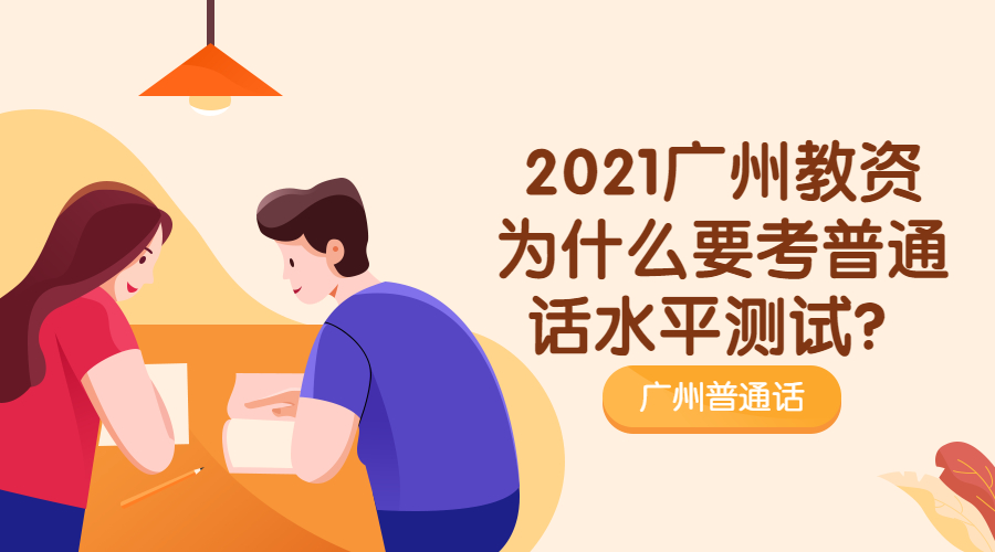 2021廣州教資為什么要考普通話水平測(cè)試？