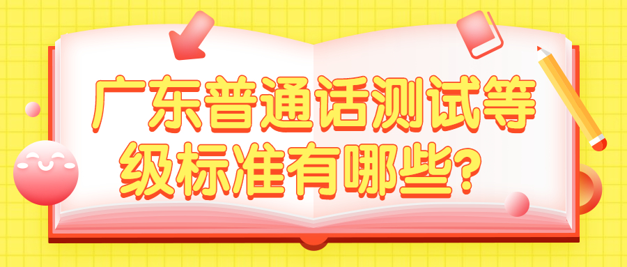 廣東普通話測試等級標準有哪些？