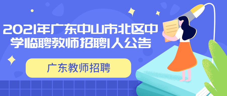 2021年廣東中山市北區(qū)中學(xué)臨聘教師招聘1人公告