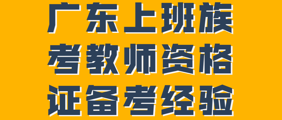 廣東上班族考教師資格證備考經驗