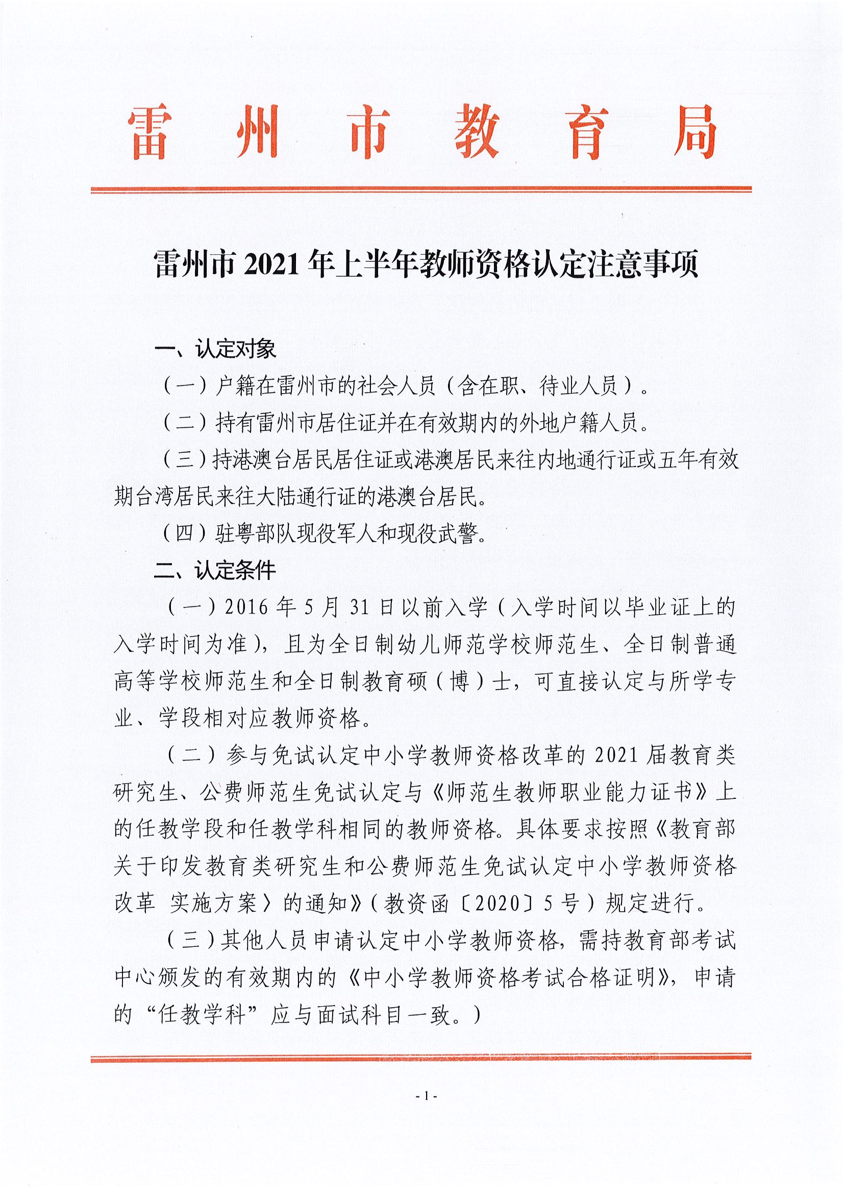 2021上半年廣東湛江市雷州市教師資格認定注意事項