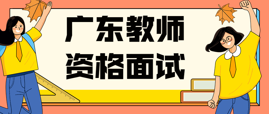 廣東教師資格面試