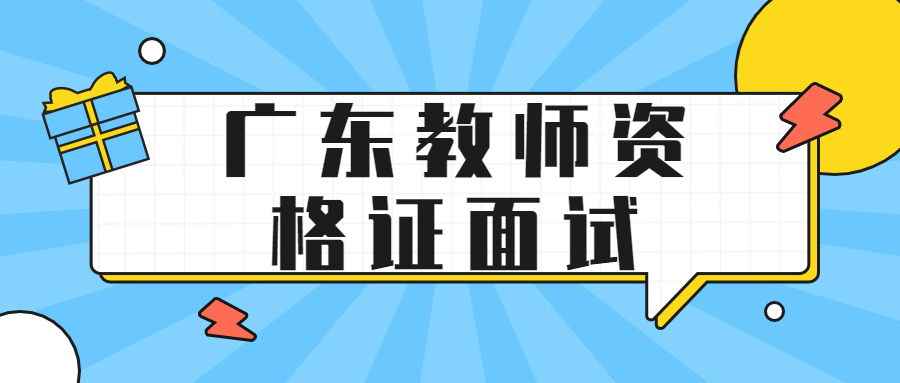 廣東教師資格證面試