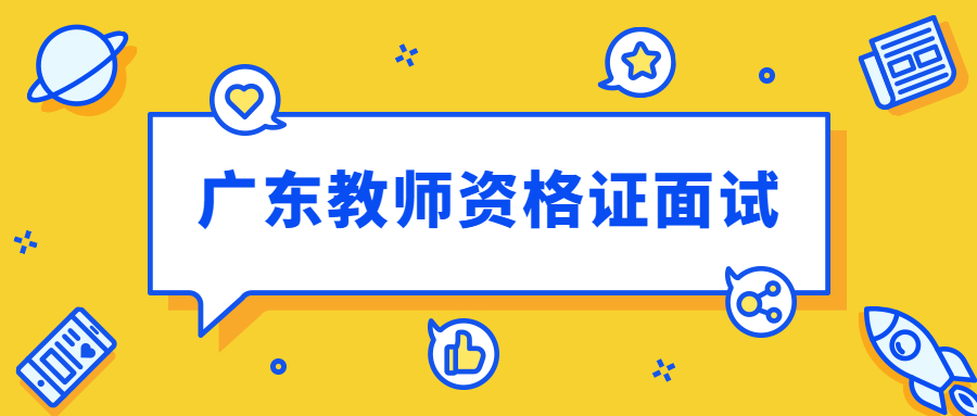 廣東教師資格證面試