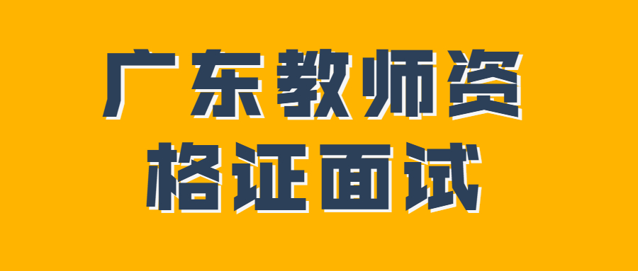 廣東教師資格證面試