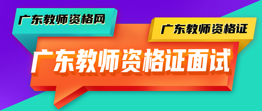 廣東教師資格證面試