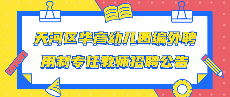 天河區(qū)華彥幼兒園編外聘用制專任教師招聘公告