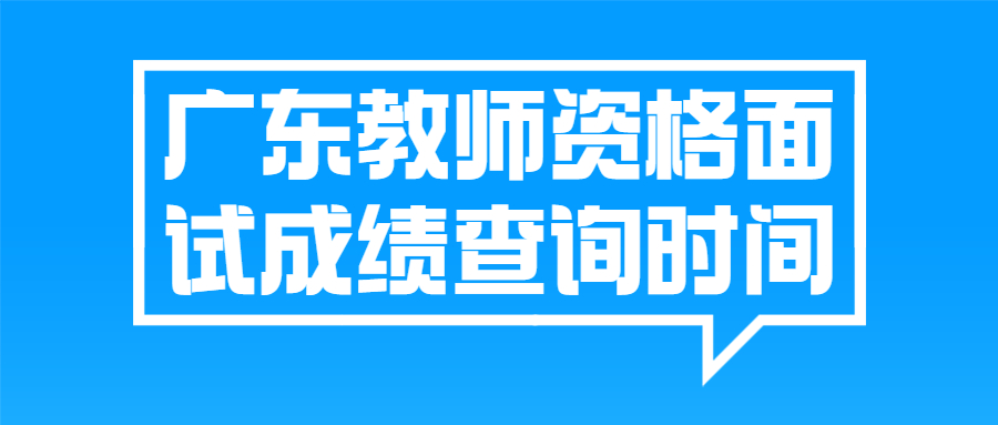 廣東教師資格面試成績查詢時間