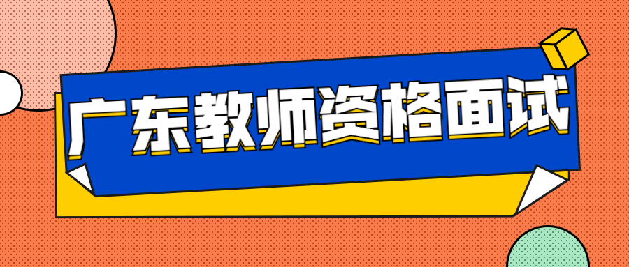 廣東教師資格面試