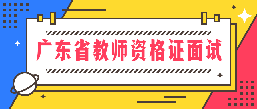 廣東省教師資格證面試