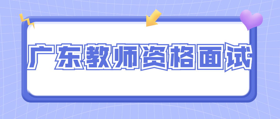 廣東教師資格面試