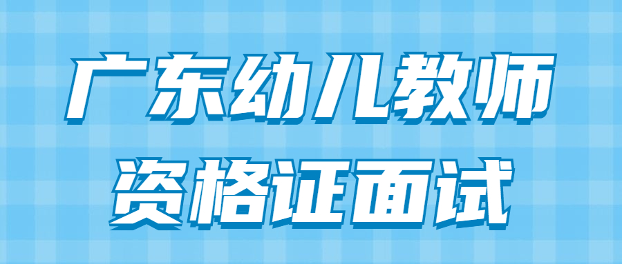 廣東幼兒教師資格證面試