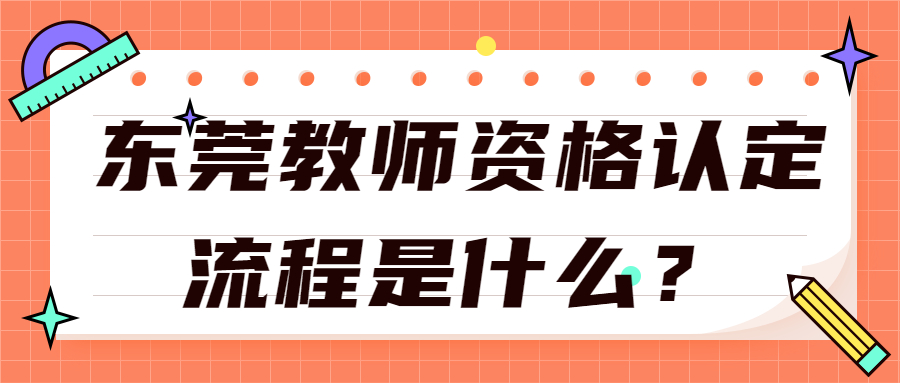 東莞教師資格認定流程是什么？