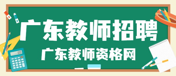 2021廣東中山市東升樺瓏學校教師招聘公告