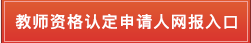 2021上半年廣東云浮市云城區中小學教師資格認定公告