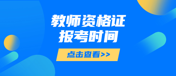  廣東下半年教師資格證報考時間