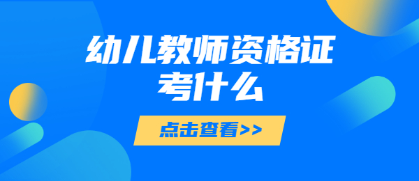 廣東幼兒教師資格證考試