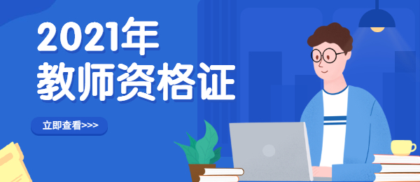 廣東2021下半年教師資格證筆試成績(jī)查詢與復(fù)核