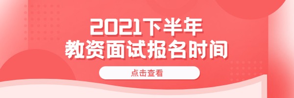 2021下半年廣東教師資格證面試什么時候報名