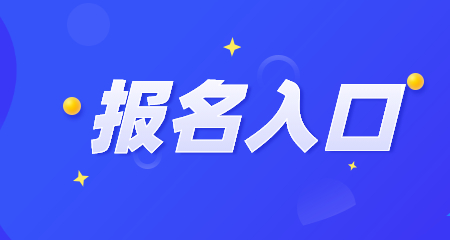 2022下半年廣東教師資格證考試報名入口