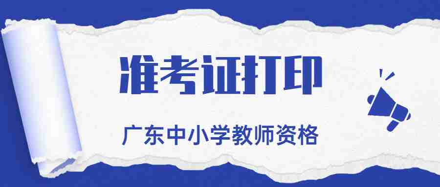 廣東中小學教師資格準考證打印