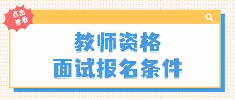 教師資格面試報名時間