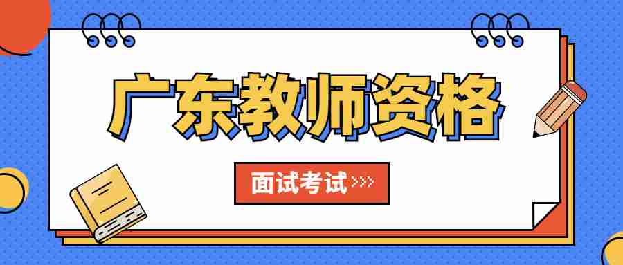 廣東教師資格考試