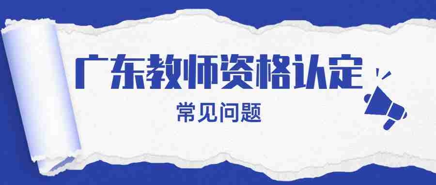 2022廣東教師資格認定后證書怎么核驗?