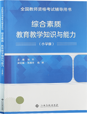 （小學(xué)）綜合素質(zhì)+教學(xué)知識與能力