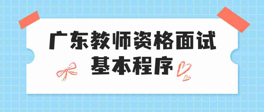 廣東教師資格面試基本程序