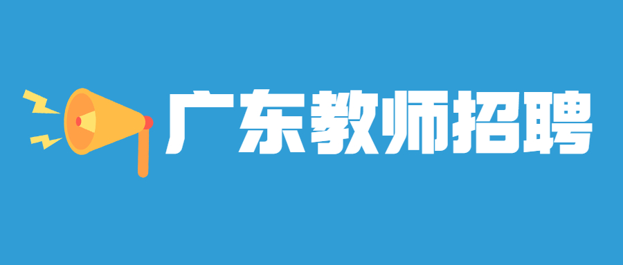 2022廣東惠州市大亞灣區招聘公辦中小學教師公告（第二批）【670人】