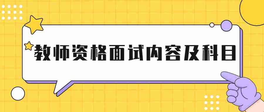 教師資格面試內容及科目