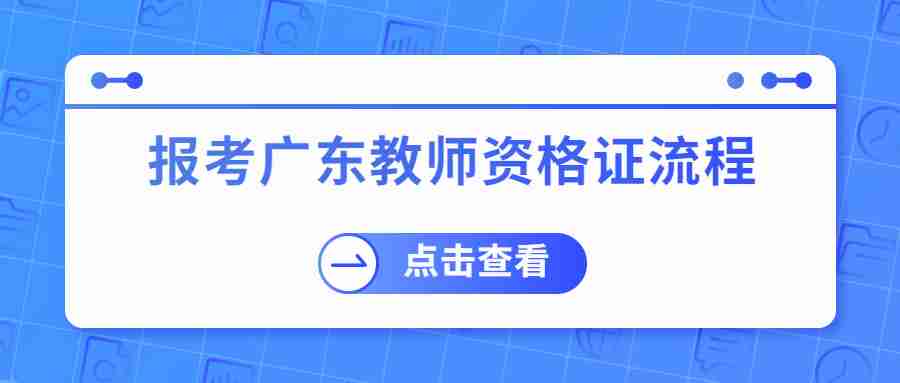 報考廣東教師資格證流程