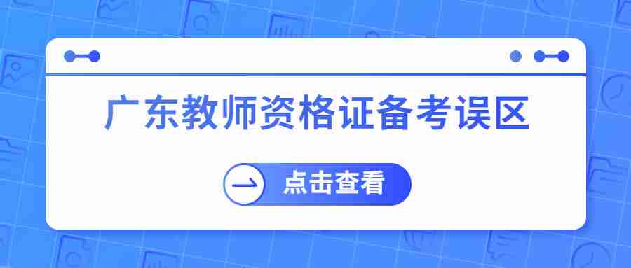 廣東教師資格證備考誤區