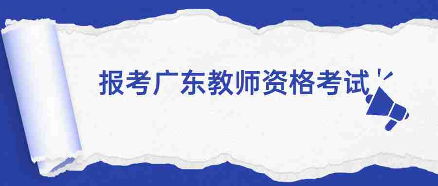 報考廣東教師資格考試