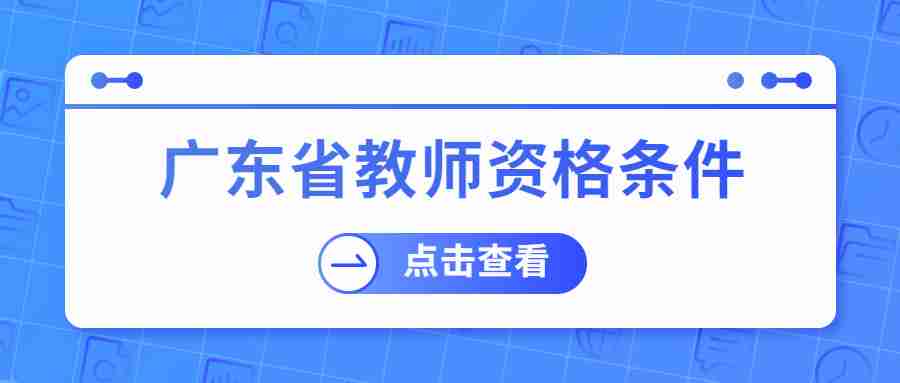 廣東省教師資格條件