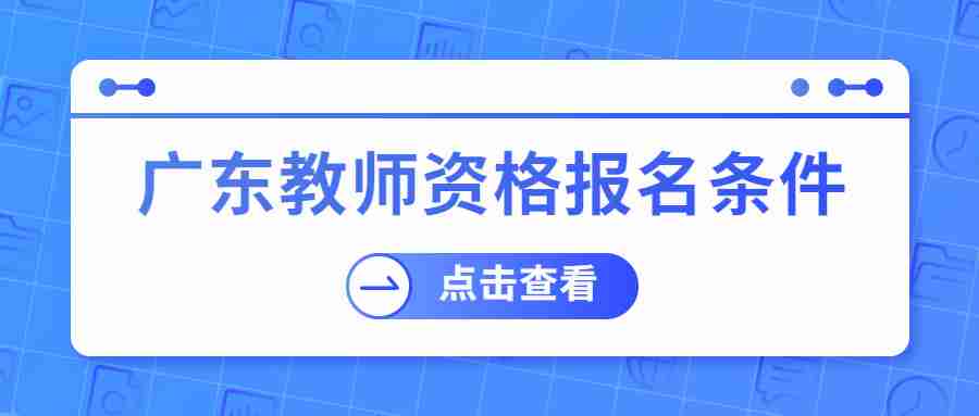 2022下半年汕頭市教師資格證考試報考條件