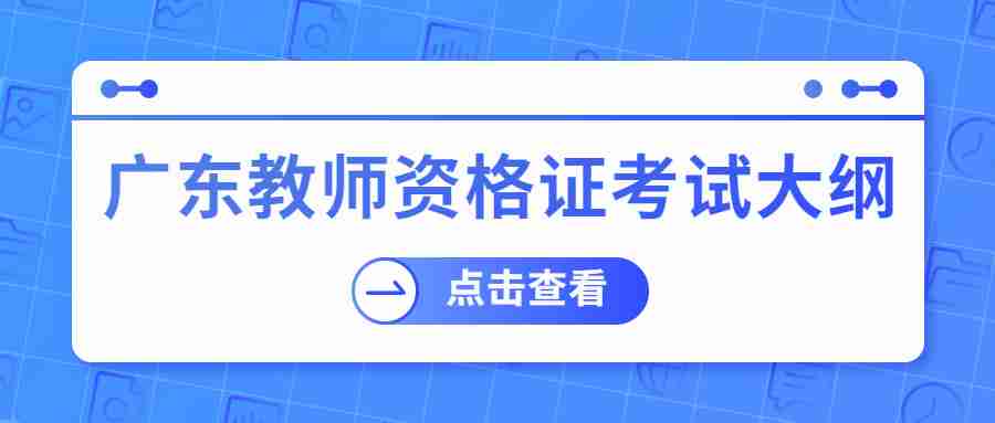 廣東教師資格證考試大綱