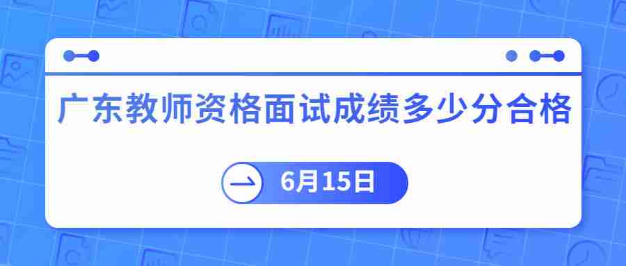 廣東教師資格面試成績多少分合格